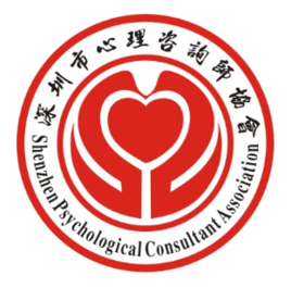 深圳市心理咨询师协会