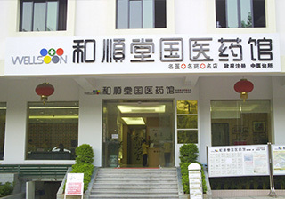 和顺堂国医药深圳罗湖中心分馆
